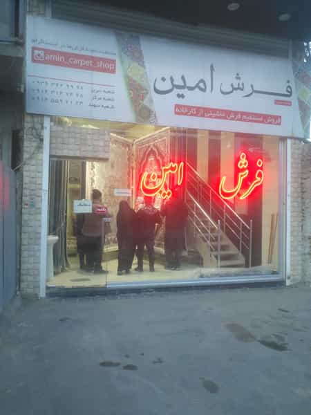عکس فرش امین در خیابان تبریز