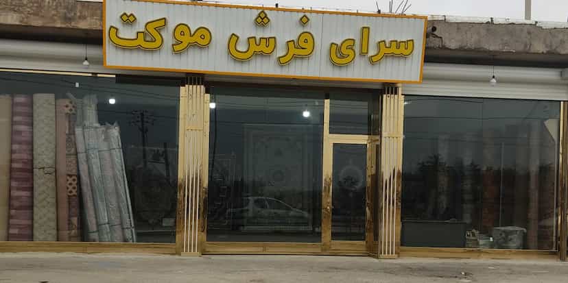 عکس سرای فرش موکت تبریز(حسن زاده) در شهر تبریز