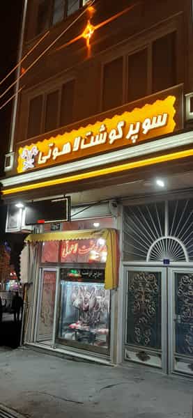 عکس سوپر گوشت لاهوتی شهرک سفیر امید تبریز