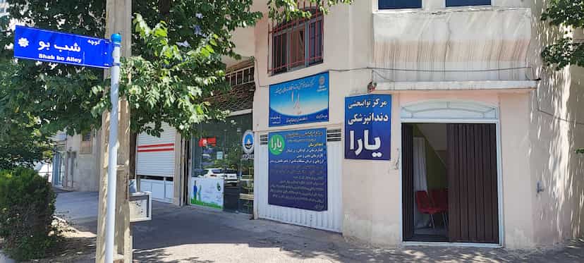 عکس توانبخشی یارا گفتاردرمانی یارا در ائل گلی تبریز