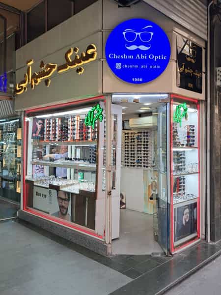 عکس عینک چشم آبی در نوبار تبریز