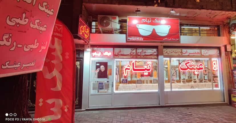 عکس فروشگاه عینک تیام در ملل متحد تبریز
