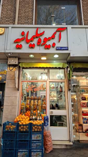 عکس آبمیوه سلیمانیه در بارون آواک(اهراب)(والمان) تبریز