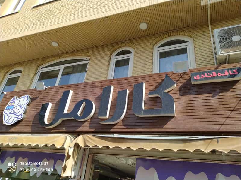 عکس کافه قنادی کارامل در ائل گلی تبریز