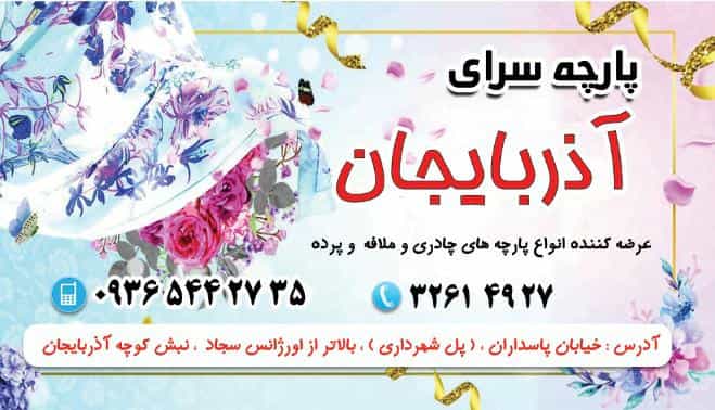عکس پارچه سرای آذربایجان در ارم تبریز