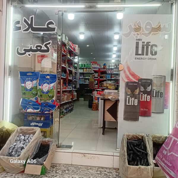 عکس سوپرمارکت کعبی شهرک صنعتی اهواز