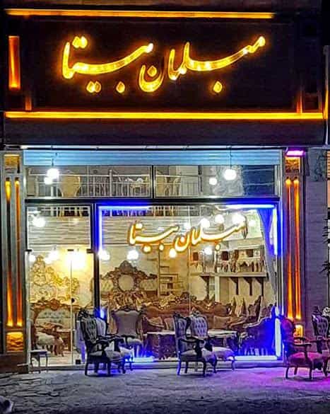 عکس مبلمان بیتا در شهر تبریز