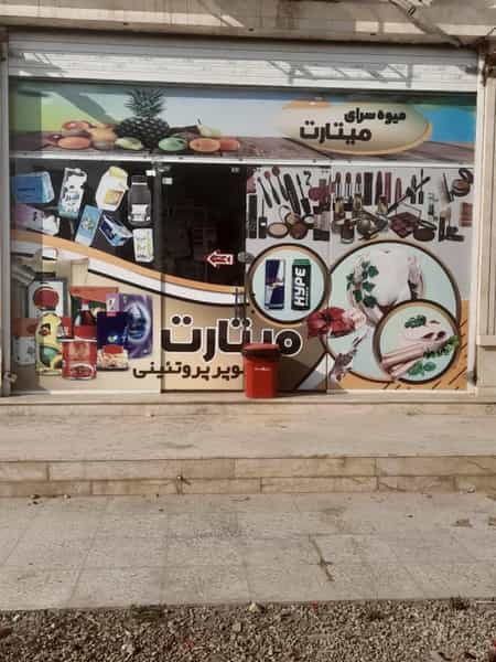 عکس ارزان فروشی میتارت شهرک صنعتی اهواز