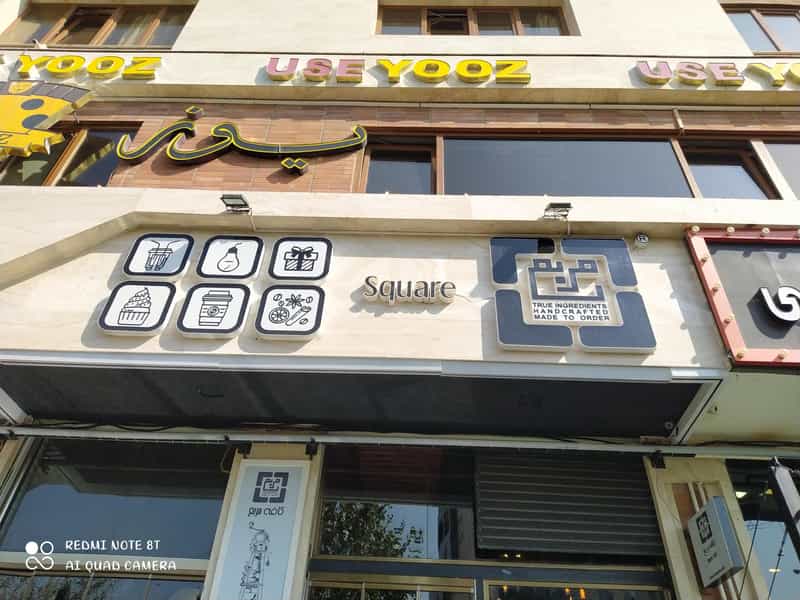 عکس کافه مربع در ائل گلی تبریز