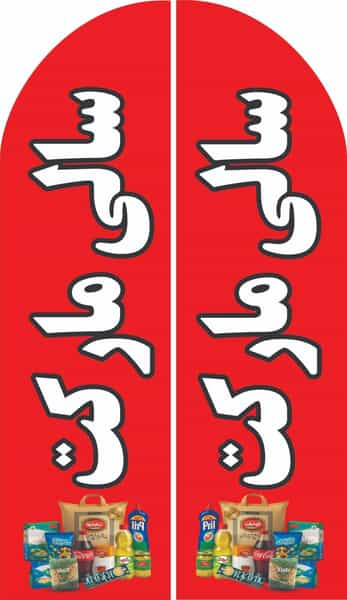 عکس سالی مارکت شهرک صنعتی اهواز