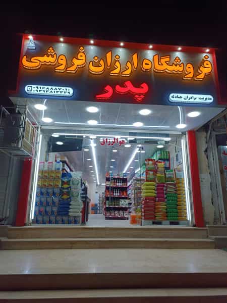 عکس فروشگاه ارزان فروشی پدر در معین زاده اهواز