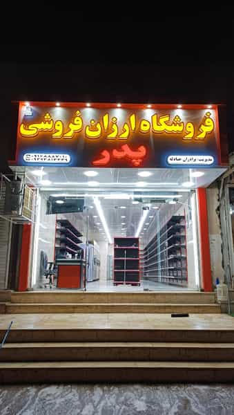 عکس فروشگاه ارزان فروشی پدر در معین زاده اهواز