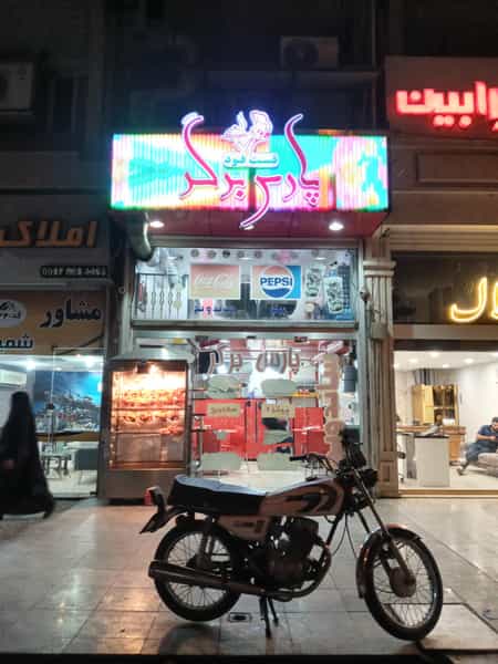 عکس فست فود پارس برگر در کیانپارس اهواز