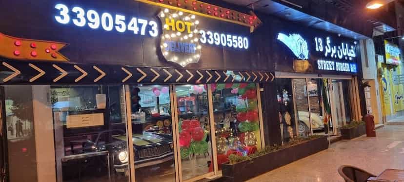 عکس خیابان برگر ۱۳ در کیان آباد اهواز