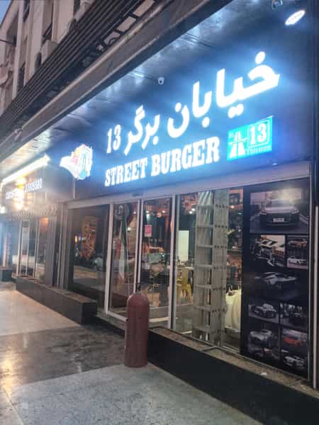 عکس خیابان برگر ۱۳ در کیان آباد اهواز