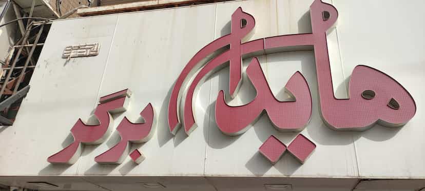 عکس هایدا برگر در کیانپارس اهواز