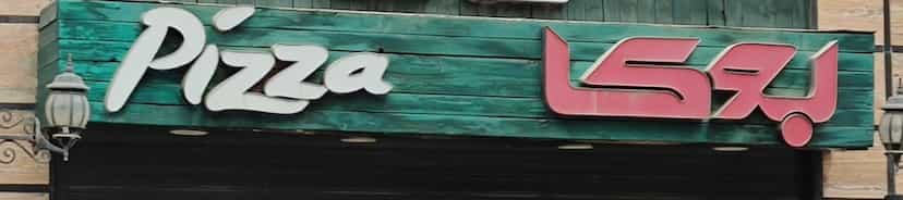 عکس پیتزا قبیله بوکا در کوروش اهواز