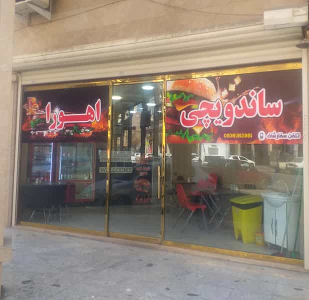 عکس ساندویچی اهورا در زیتون کارمندی اهواز