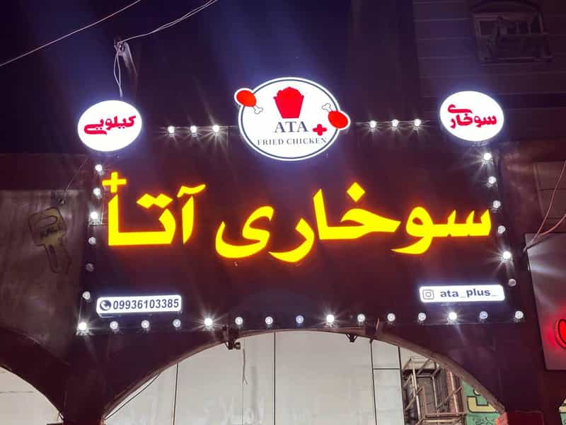 عکس سوخاری کیلویی آتا پلاس کوی ترابری اهواز