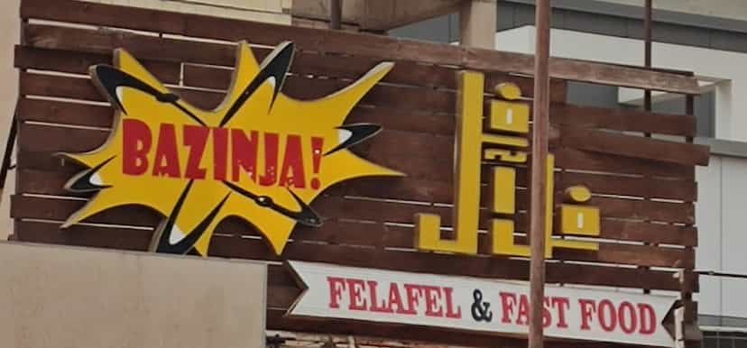 عکس فلافل فست فود بازینجا در کیان آباد اهواز