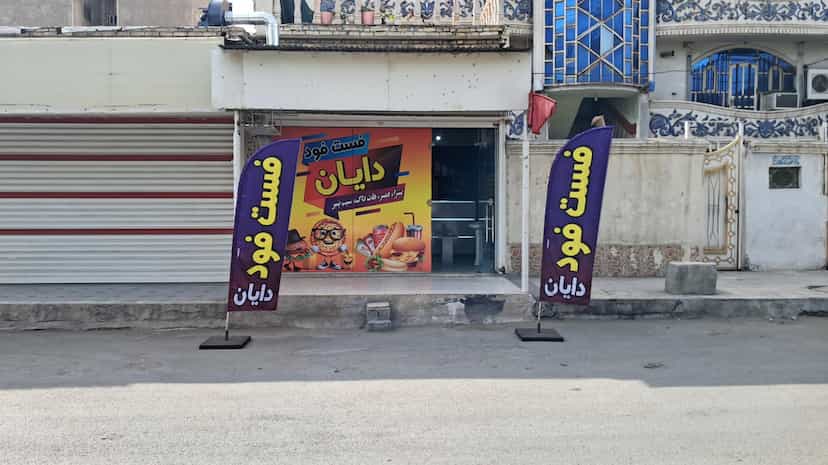 عکس فست و فود دایان در زیتون کارگری اهواز