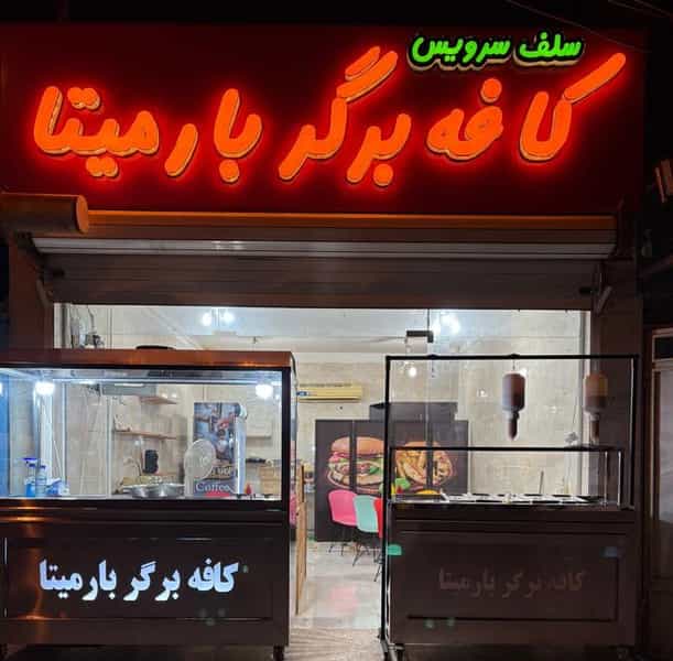 عکس کافه برگر بارمیتا در کوروش اهواز