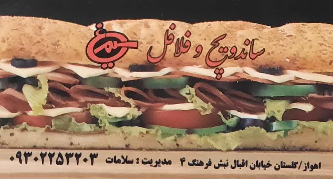 عکس ساندویچ و فلافل سلامات در گلستان اهواز