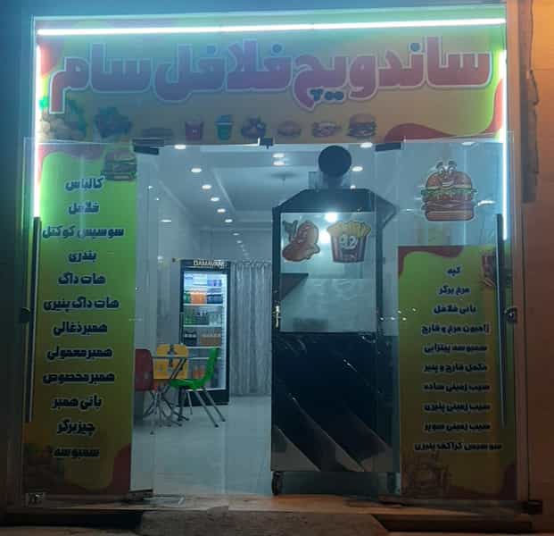 عکس ساندویچ فلافل سام شهرک صنعتی اهواز