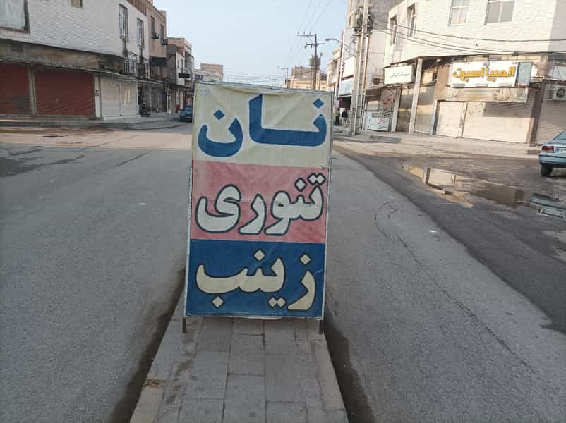 عکس نانوایی زینب در کمپلو(کوی انقلاب) اهواز