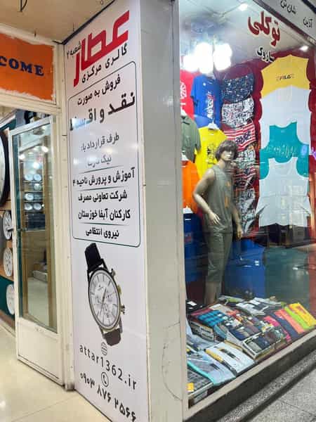عکس ساعت فروشی مرکزی عطار در نادری اهواز