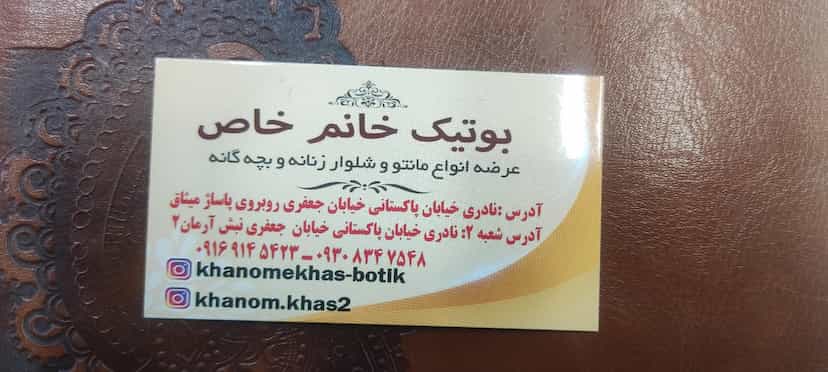 عکس بوتیک خانوم خاص در نادری اهواز