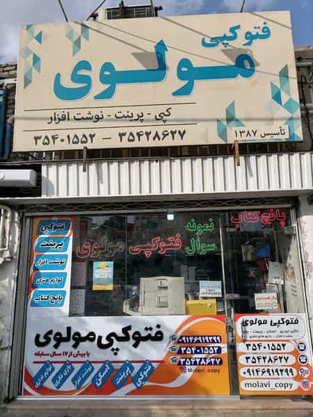 عکس فتوکپی مولوی در منظریه تبریز