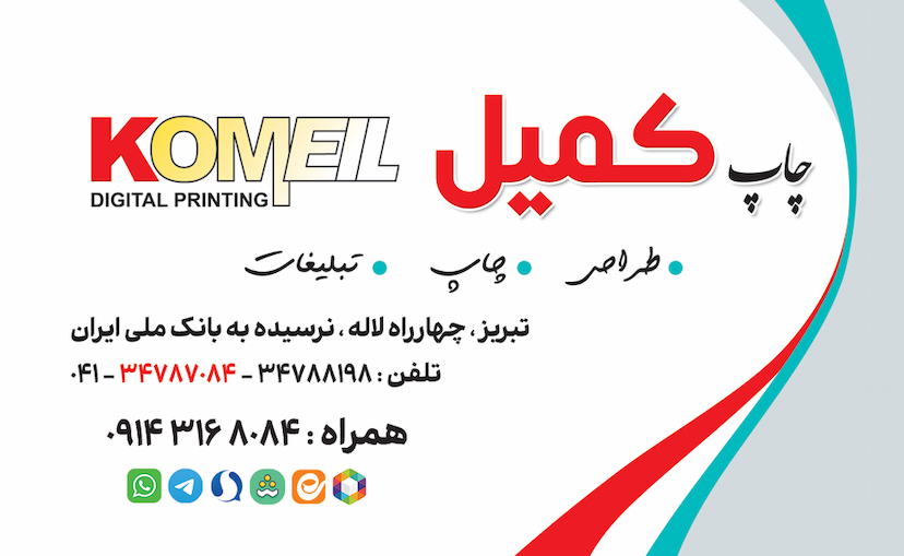 عکس چاپ دیجیتال کمیل در ابوذر تبریز