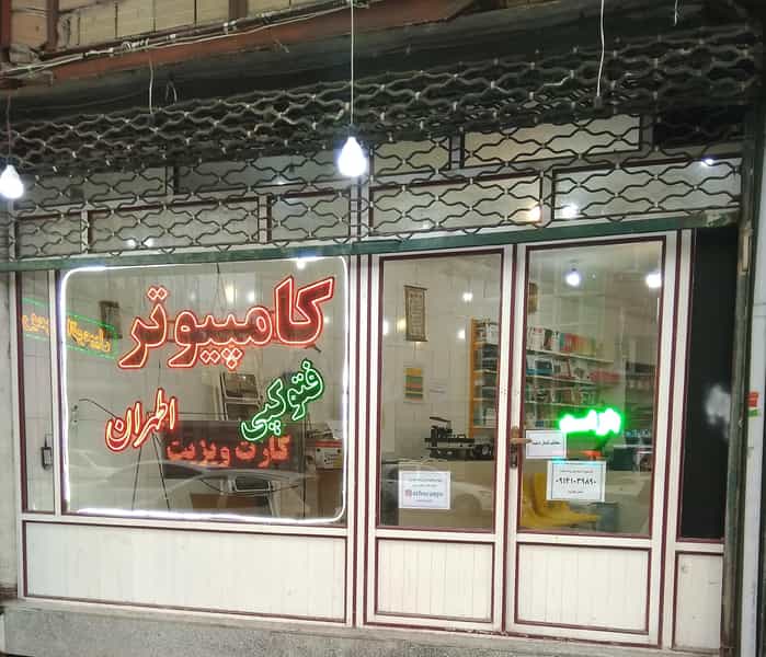 عکس کامپیوتر اطهران در ائل گلی تبریز