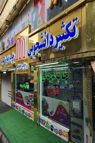 عکس چاپ مرجانی شعبه VIP در خیابان تبریز