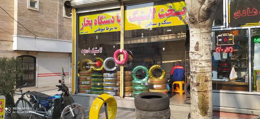 عکس پخت لاستیک امجد کوچه باغ تبریز