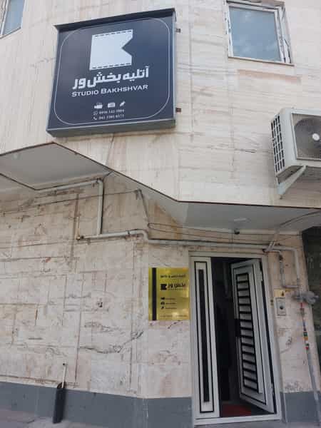 عکس استودیو بخش ور در ائل گلی تبریز