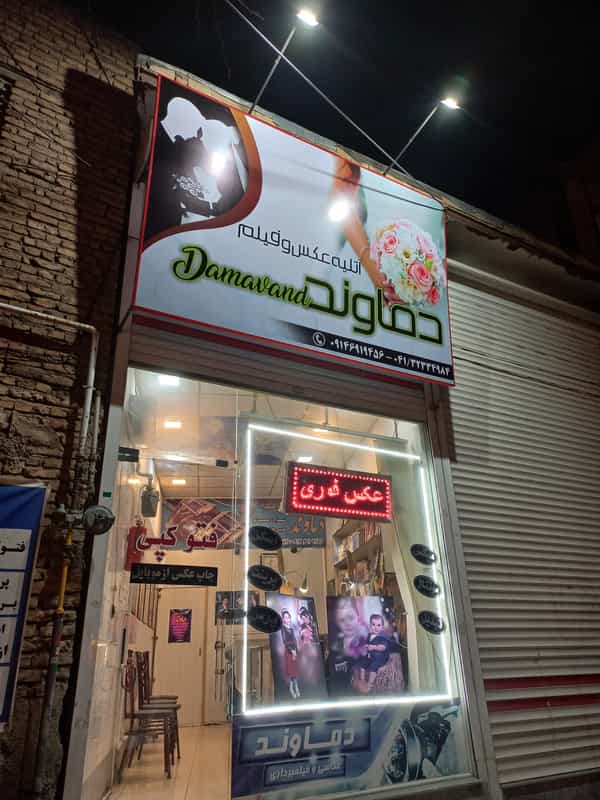 عکس آتلیه عکس و فیلم دماوند در سرخاب(منبح)(ثقه الاسلام) تبریز