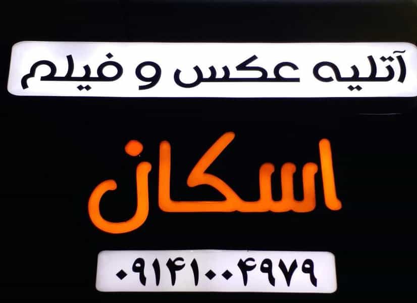 عکس عکس ـ فیلم اسکان در ائل گلی تبریز