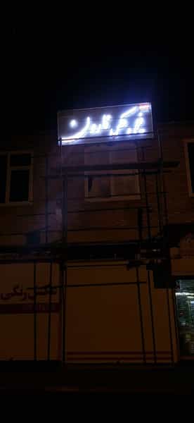 عکس آتلیه فیلم و عکس نارون در ولیعصر جنوبی تبریز