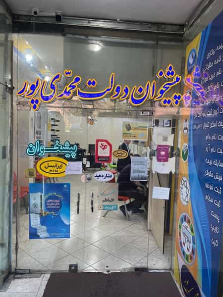 عکس دفتر پیشخوان محمدی پور در نوبار تبریز