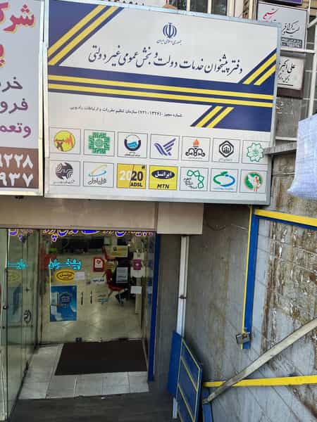 عکس دفتر پیشخوان محمدی پور در نوبار تبریز
