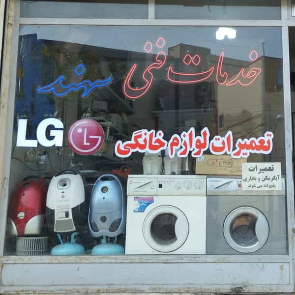 عکس تعمیرات لوازم خانگی سهند در سرخاب(منبح)(ثقه الاسلام) تبریز