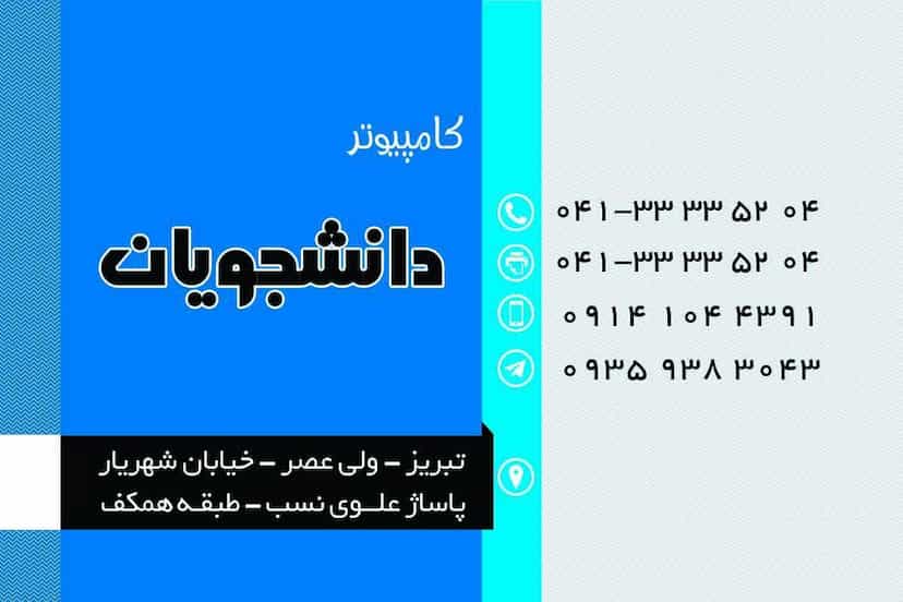عکس كامپيوتردانشجويان در ولیعصر تبریز