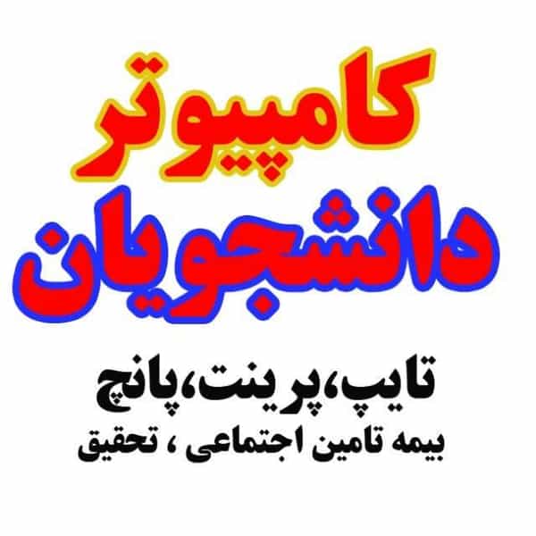 عکس كامپيوتردانشجويان در ولیعصر تبریز