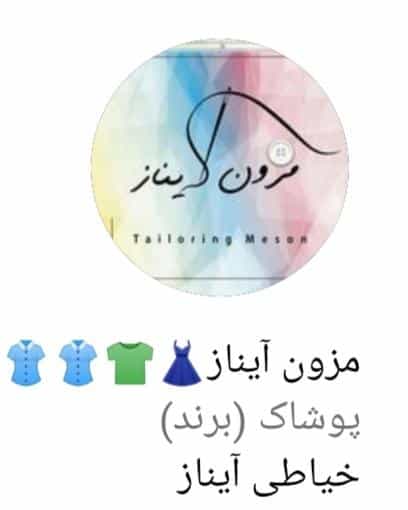 عکس مزون وخیاطی ایناز در استادان تبریز