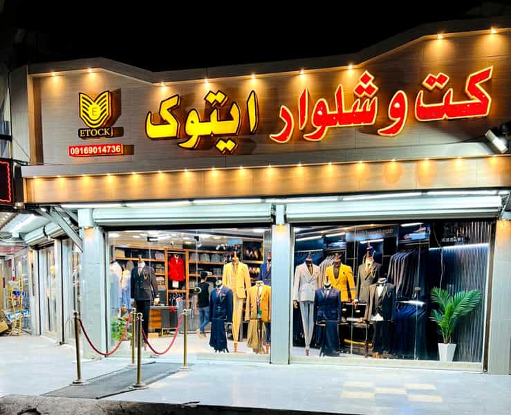 عکس بوتیک کت و شلوار ایتوک در کمپلو(کوی انقلاب) اهواز