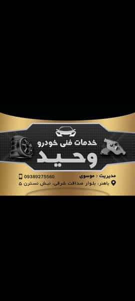 عکس خدمات فنی خودرو وحید کوی باهنر اهواز