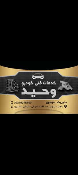 عکس خدمات فنی خودرو وحید کوی باهنر اهواز