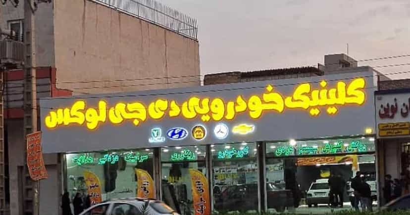 عکس کلیلینک خودرویی دی جی لوکس در کمپلو(کوی انقلاب) اهواز